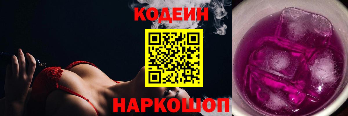 Кодеин напиток Lean (лин)  Codein Purple Drank  Вход с VPN  Владикавказ 